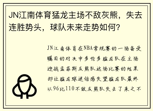 JN江南体育猛龙主场不敌灰熊，失去连胜势头，球队未来走势如何？