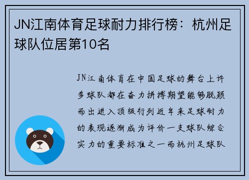 JN江南体育足球耐力排行榜：杭州足球队位居第10名