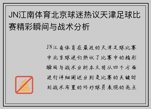 JN江南体育北京球迷热议天津足球比赛精彩瞬间与战术分析