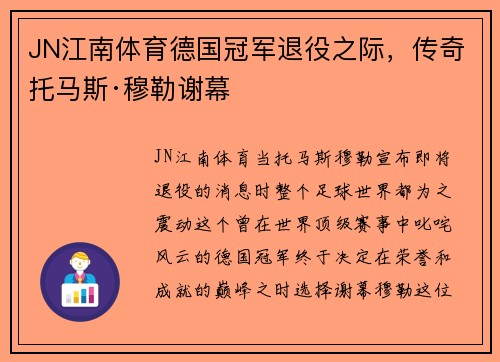 JN江南体育德国冠军退役之际，传奇托马斯·穆勒谢幕