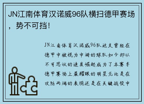 JN江南体育汉诺威96队横扫德甲赛场，势不可挡！