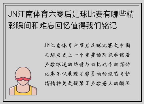 JN江南体育六零后足球比赛有哪些精彩瞬间和难忘回忆值得我们铭记