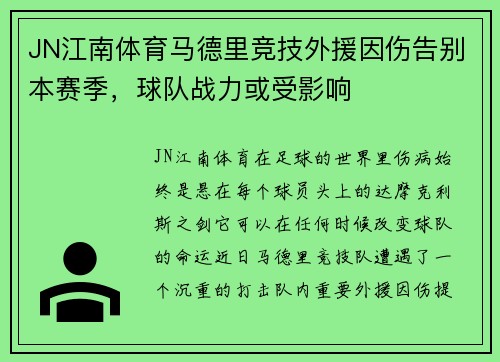 JN江南体育马德里竞技外援因伤告别本赛季，球队战力或受影响