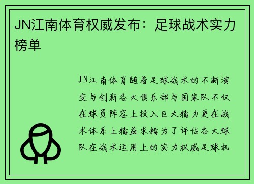 JN江南体育权威发布：足球战术实力榜单