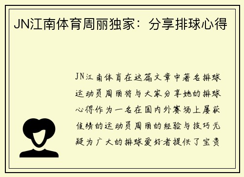 JN江南体育周丽独家：分享排球心得