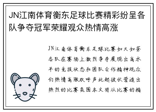 JN江南体育衡东足球比赛精彩纷呈各队争夺冠军荣耀观众热情高涨