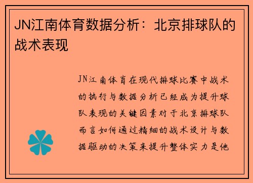 JN江南体育数据分析：北京排球队的战术表现