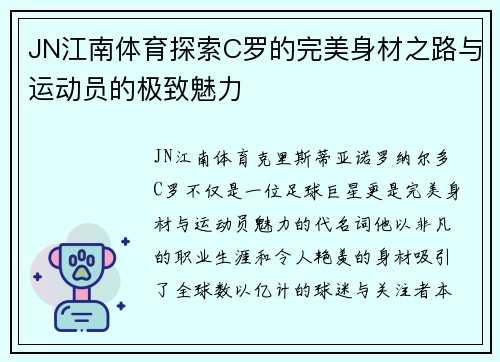 JN江南体育探索C罗的完美身材之路与运动员的极致魅力