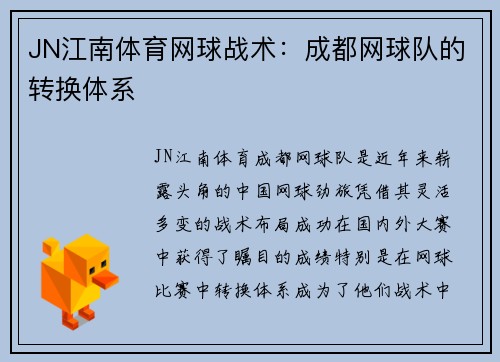 JN江南体育网球战术：成都网球队的转换体系