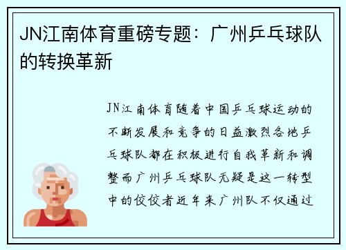 JN江南体育重磅专题：广州乒乓球队的转换革新