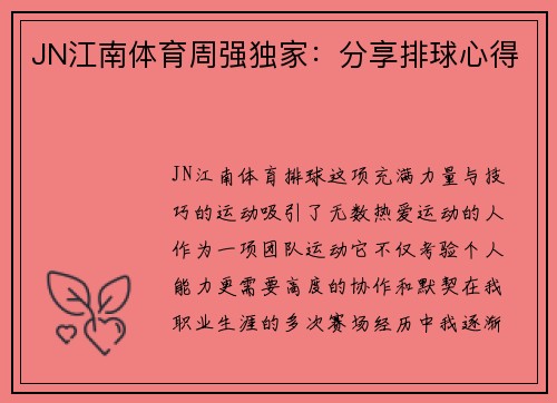 JN江南体育周强独家：分享排球心得