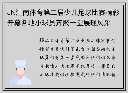 JN江南体育第二届少儿足球比赛精彩开幕各地小球员齐聚一堂展现风采
