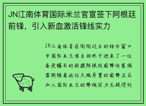 JN江南体育国际米兰官宣签下阿根廷前锋，引入新血激活锋线实力