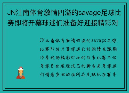 JN江南体育激情四溢的savage足球比赛即将开幕球迷们准备好迎接精彩对决