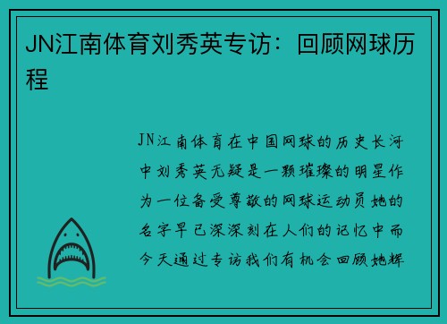 JN江南体育刘秀英专访：回顾网球历程