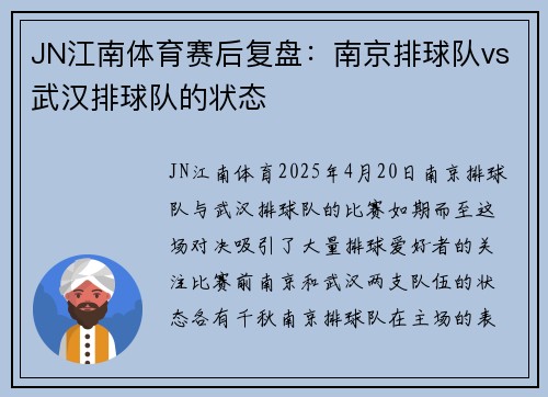 JN江南体育赛后复盘：南京排球队vs武汉排球队的状态