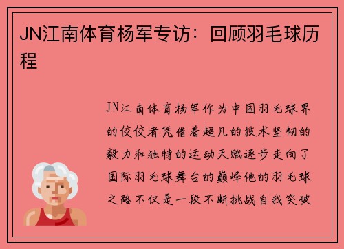 JN江南体育杨军专访：回顾羽毛球历程