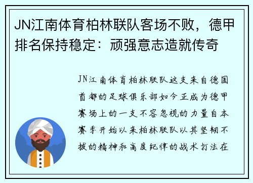 JN江南体育柏林联队客场不败，德甲排名保持稳定：顽强意志造就传奇