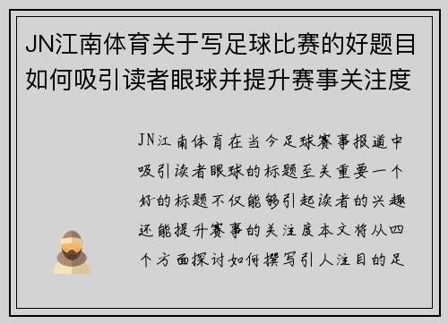 JN江南体育关于写足球比赛的好题目如何吸引读者眼球并提升赛事关注度