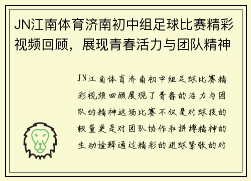 JN江南体育济南初中组足球比赛精彩视频回顾，展现青春活力与团队精神