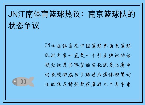 JN江南体育篮球热议：南京篮球队的状态争议