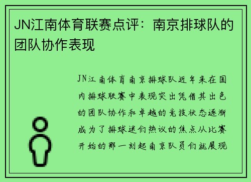 JN江南体育联赛点评：南京排球队的团队协作表现