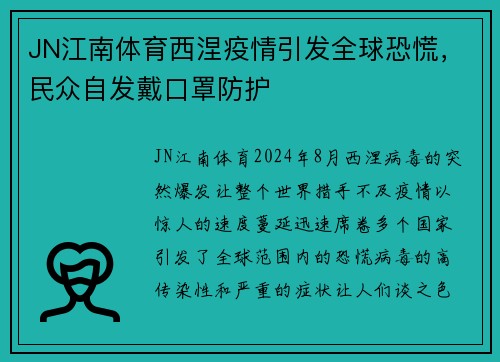 JN江南体育西涅疫情引发全球恐慌，民众自发戴口罩防护