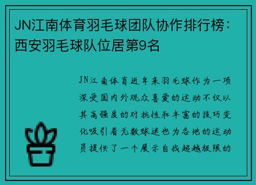 JN江南体育羽毛球团队协作排行榜：西安羽毛球队位居第9名