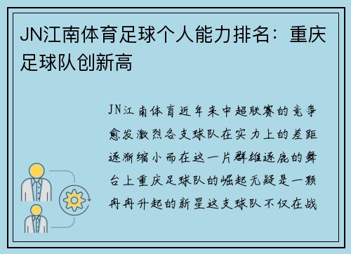 JN江南体育足球个人能力排名：重庆足球队创新高