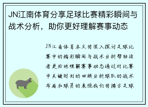 JN江南体育分享足球比赛精彩瞬间与战术分析，助你更好理解赛事动态