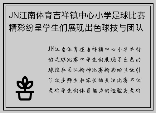 JN江南体育吉祥镇中心小学足球比赛精彩纷呈学生们展现出色球技与团队精神