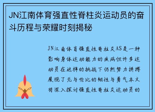 JN江南体育强直性脊柱炎运动员的奋斗历程与荣耀时刻揭秘