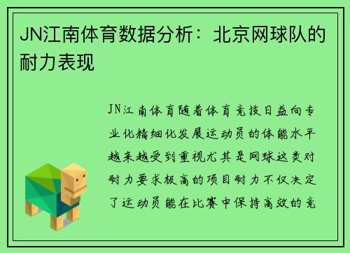 JN江南体育数据分析：北京网球队的耐力表现