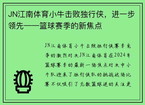 JN江南体育小牛击败独行侠，进一步领先——篮球赛季的新焦点