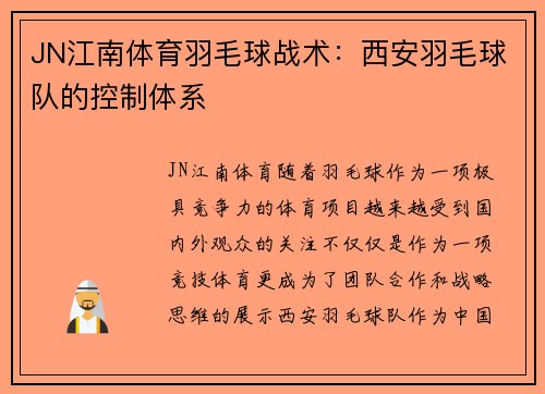 JN江南体育羽毛球战术：西安羽毛球队的控制体系