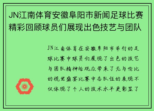 JN江南体育安徽阜阳市新闻足球比赛精彩回顾球员们展现出色技艺与团队精神