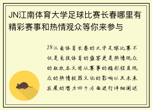 JN江南体育大学足球比赛长春哪里有精彩赛事和热情观众等你来参与