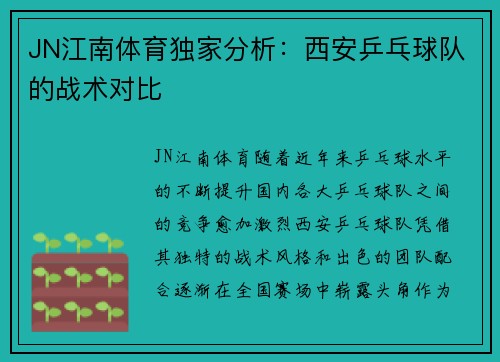 JN江南体育独家分析：西安乒乓球队的战术对比