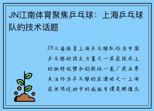 JN江南体育聚焦乒乓球：上海乒乓球队的技术话题