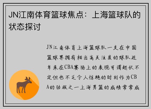 JN江南体育篮球焦点：上海篮球队的状态探讨
