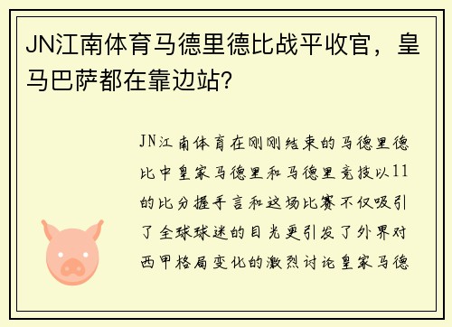 JN江南体育马德里德比战平收官，皇马巴萨都在靠边站？