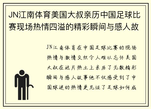 JN江南体育美国大叔亲历中国足球比赛现场热情四溢的精彩瞬间与感人故事