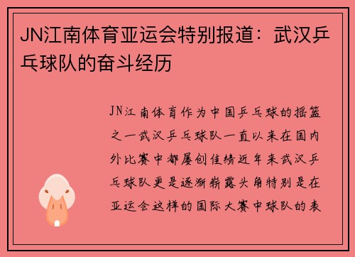 JN江南体育亚运会特别报道：武汉乒乓球队的奋斗经历