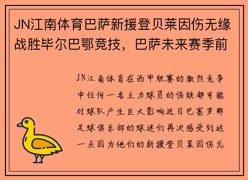 JN江南体育巴萨新援登贝莱因伤无缘战胜毕尔巴鄂竞技，巴萨未来赛季前景堪忧？