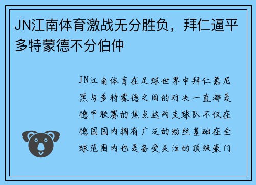 JN江南体育激战无分胜负，拜仁逼平多特蒙德不分伯仲