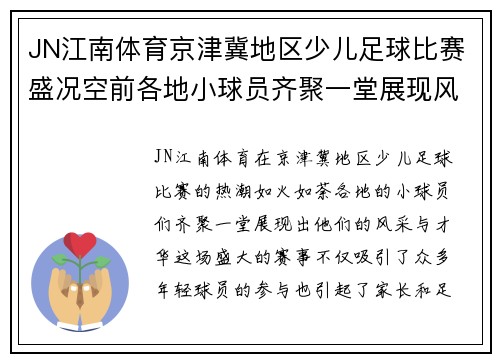 JN江南体育京津冀地区少儿足球比赛盛况空前各地小球员齐聚一堂展现风采