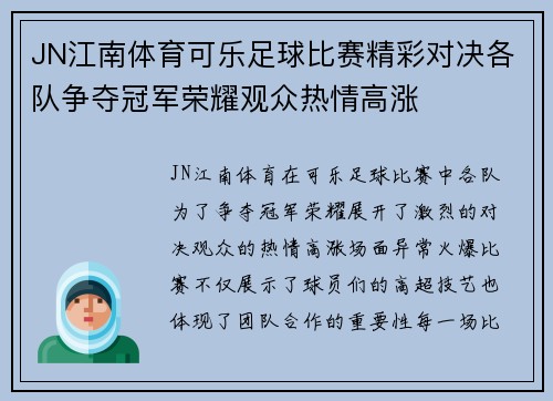 JN江南体育可乐足球比赛精彩对决各队争夺冠军荣耀观众热情高涨