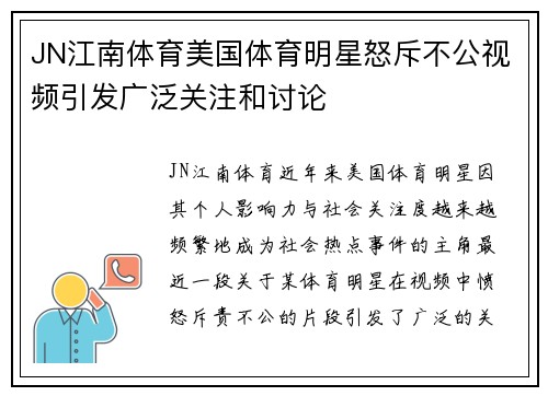 JN江南体育美国体育明星怒斥不公视频引发广泛关注和讨论