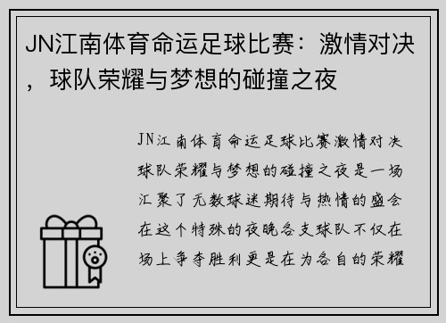 JN江南体育命运足球比赛：激情对决，球队荣耀与梦想的碰撞之夜