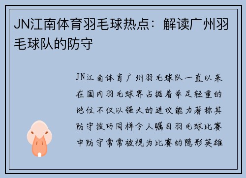 JN江南体育羽毛球热点：解读广州羽毛球队的防守